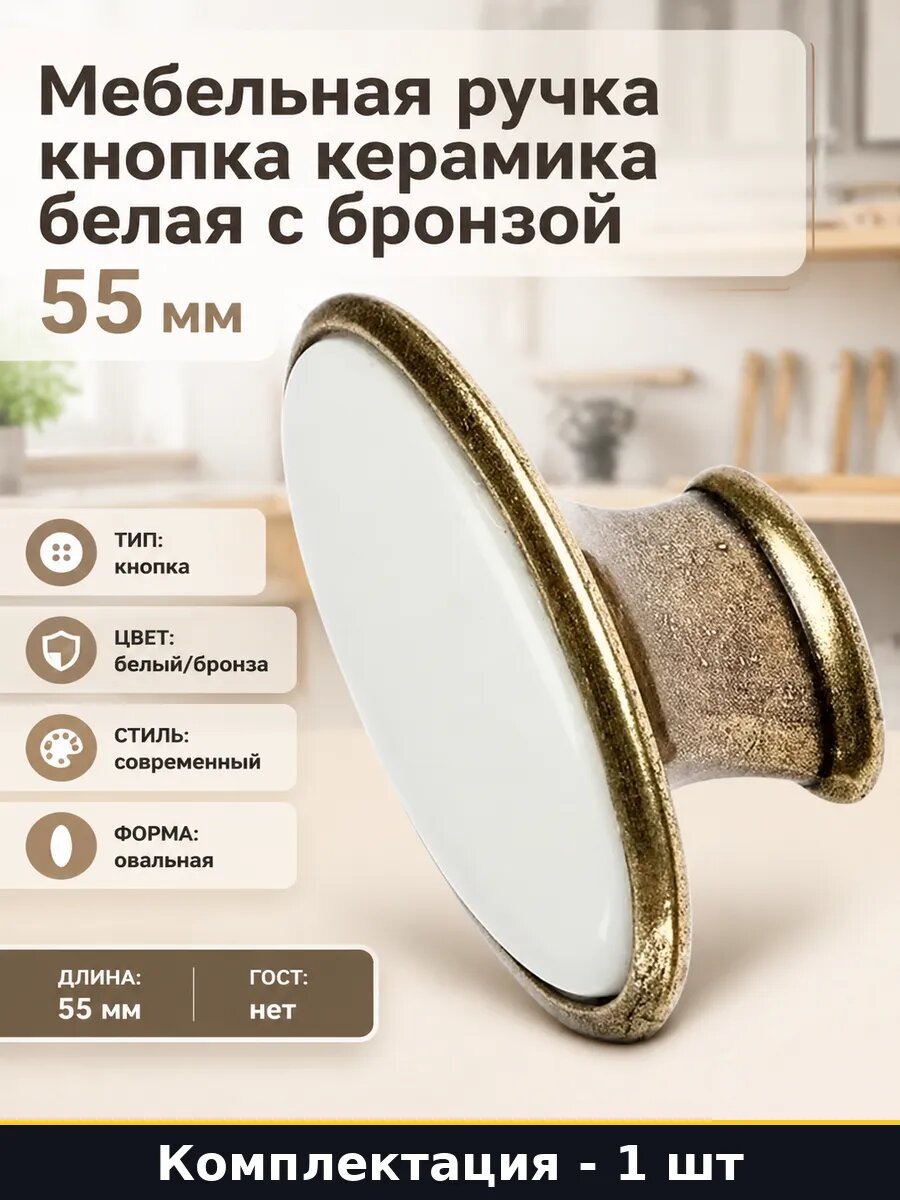Мебельная ручка кнопка керамика белая с бронзой 55 мм