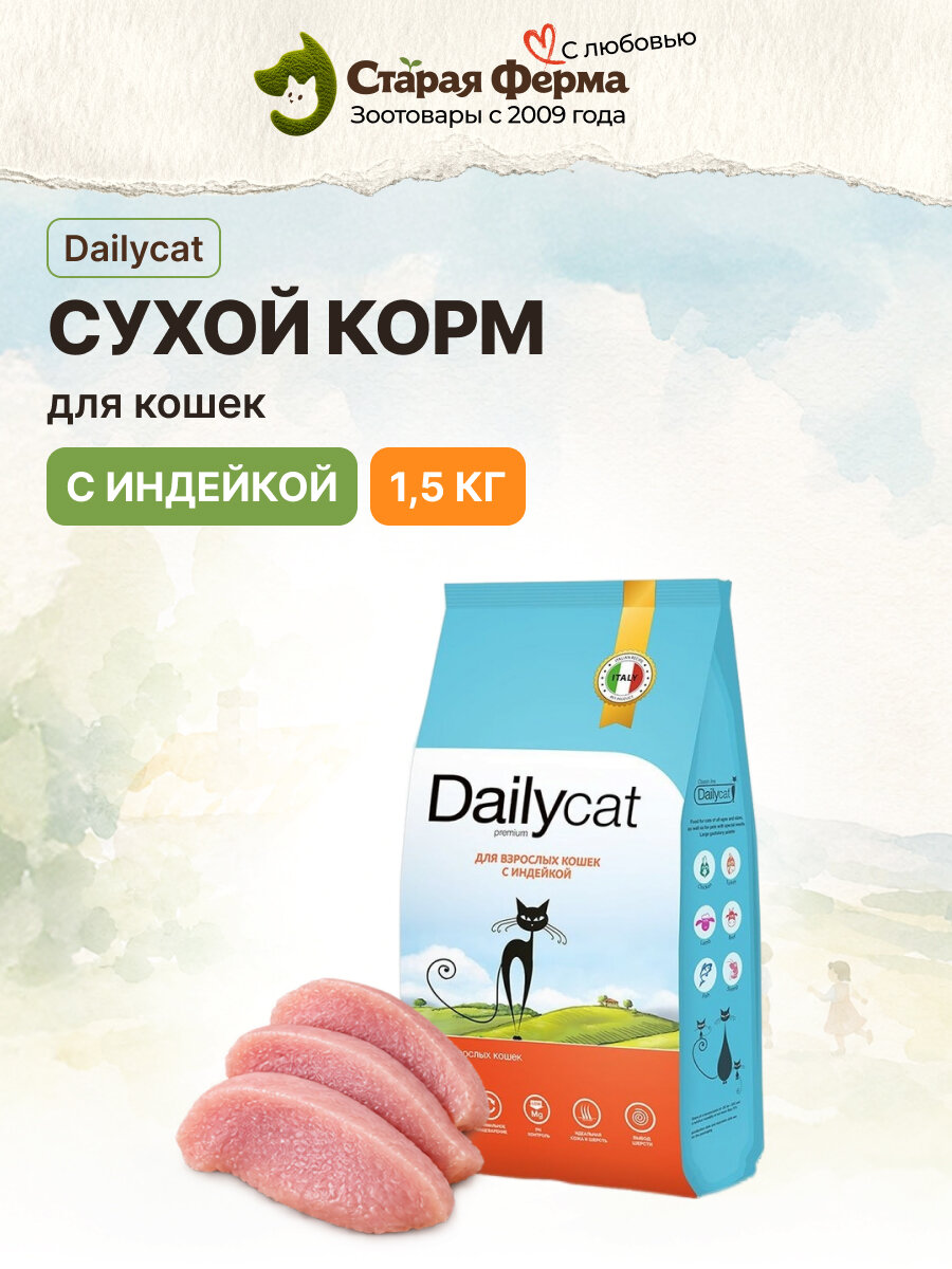 Сухой корм для взрослых кошек Dailycat Classic line, с индейкой 1,5 кг
