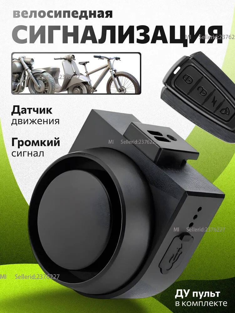 Сигнализация для велосипеда, портативная беспроводная с пультом управления, для велосипеда, самоката, электросамоката, черный