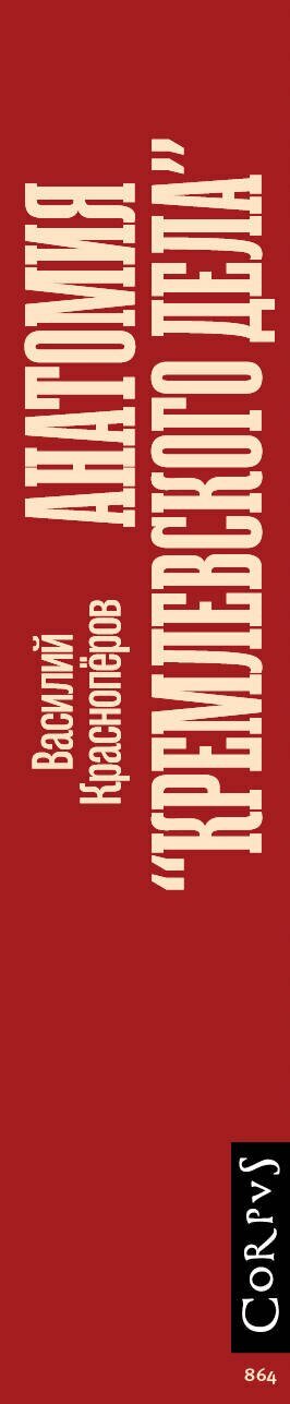 Анатомия "кремлевского дела" — фото 1