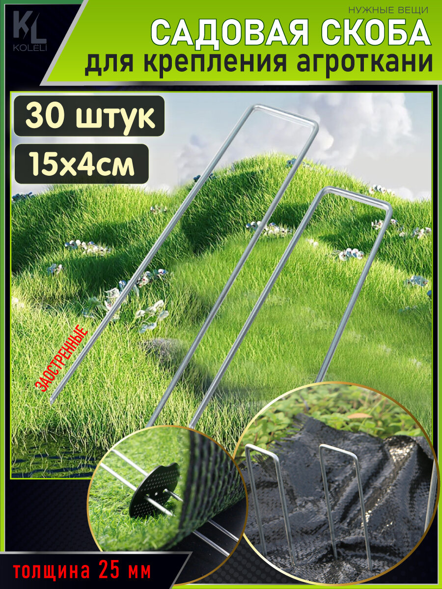 KoLeli / Скобы садовые, колышки для крепления агроткани, прижимы металлические, 30 шт.