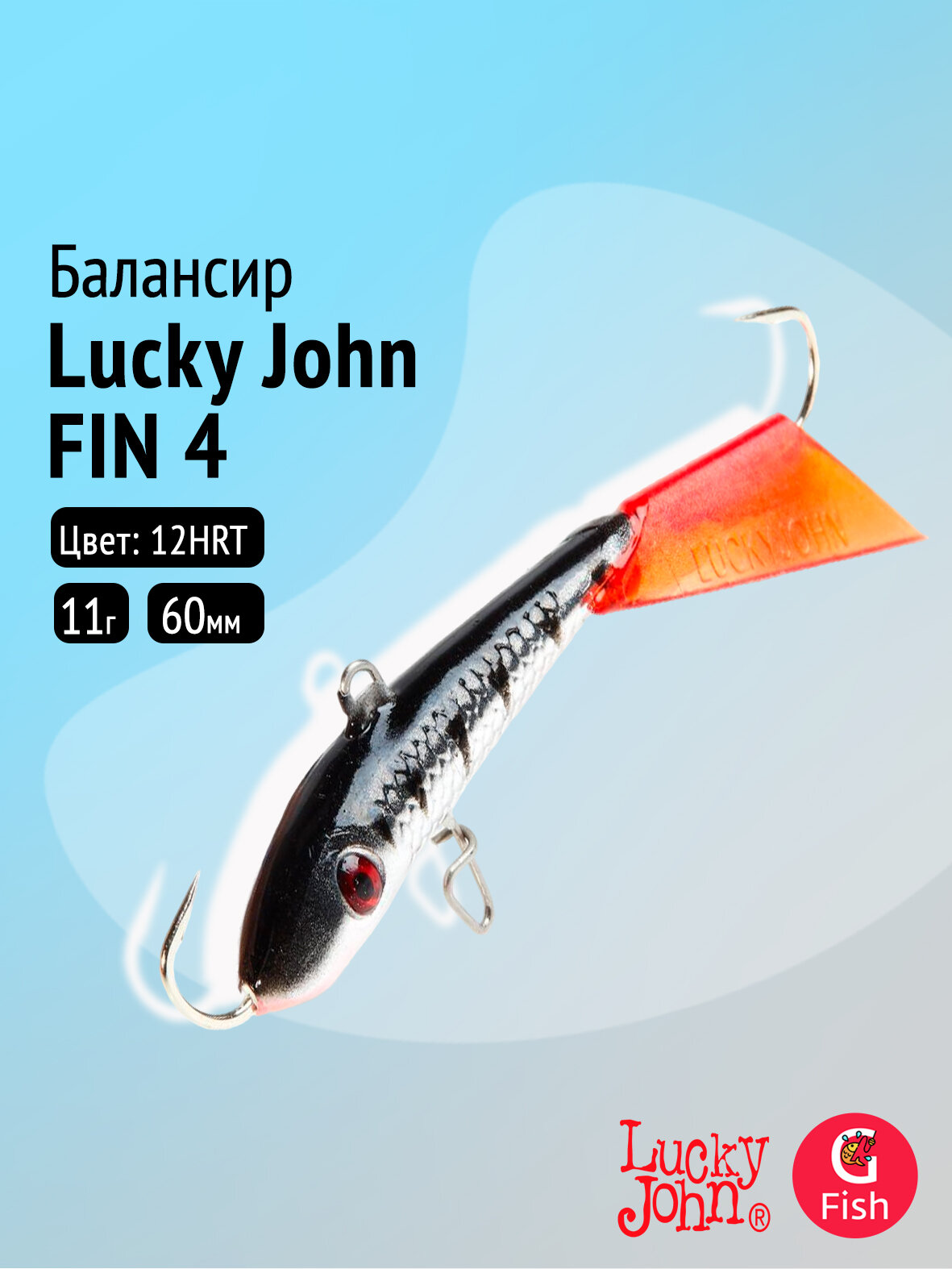 Балансир Lucky John FIN 4 60мм/12HRT