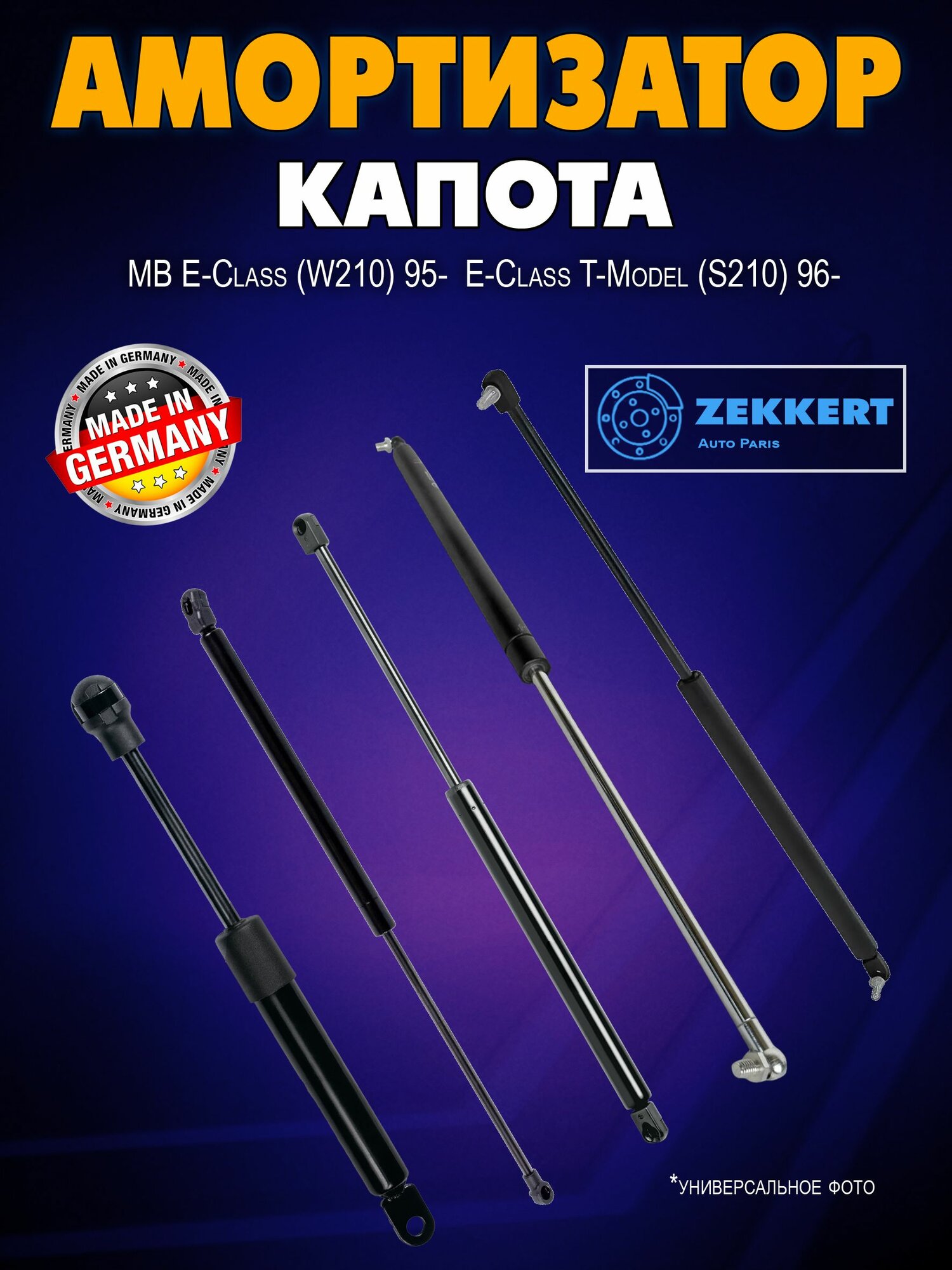 Пружина газовая капота MB E-Class (W210) 95- E-Class T-Model (S210) 96-