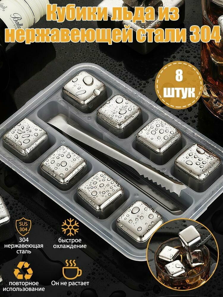 Кубики для охлаждения напитков камни для виски металлические 8 шт