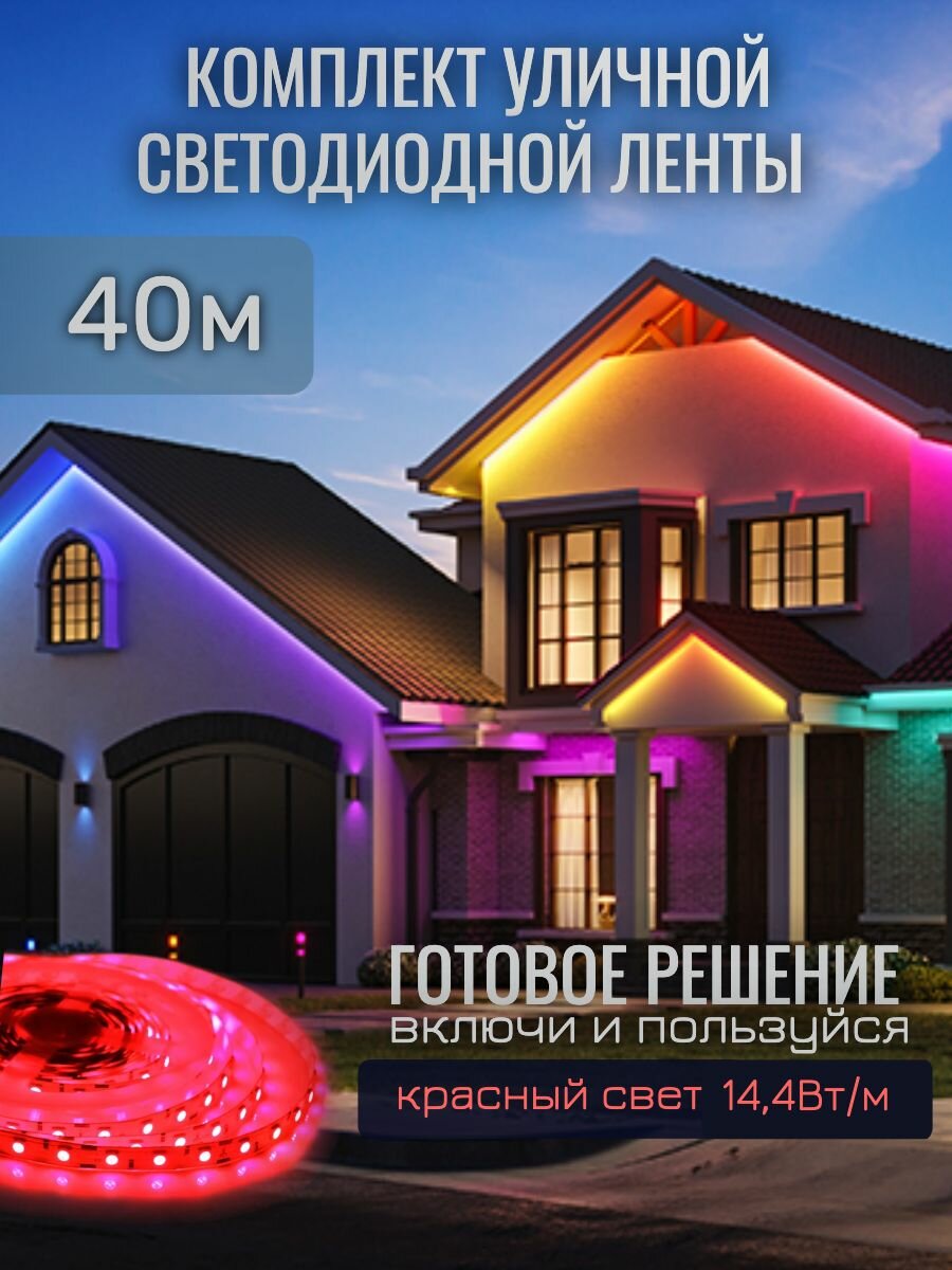 Комплект уличной светодиодной ленты SMD 5050-60д/м 14,4Вт красный свет IP67 220В 40м