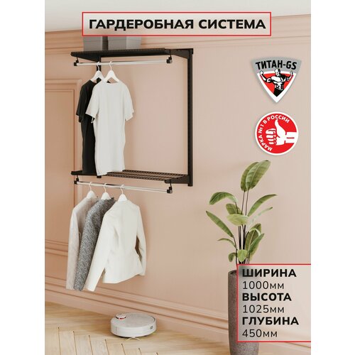 фото Гардеробная система титан-gs вешалка двухъярусная титан-gs 900 черная 450 титан gs