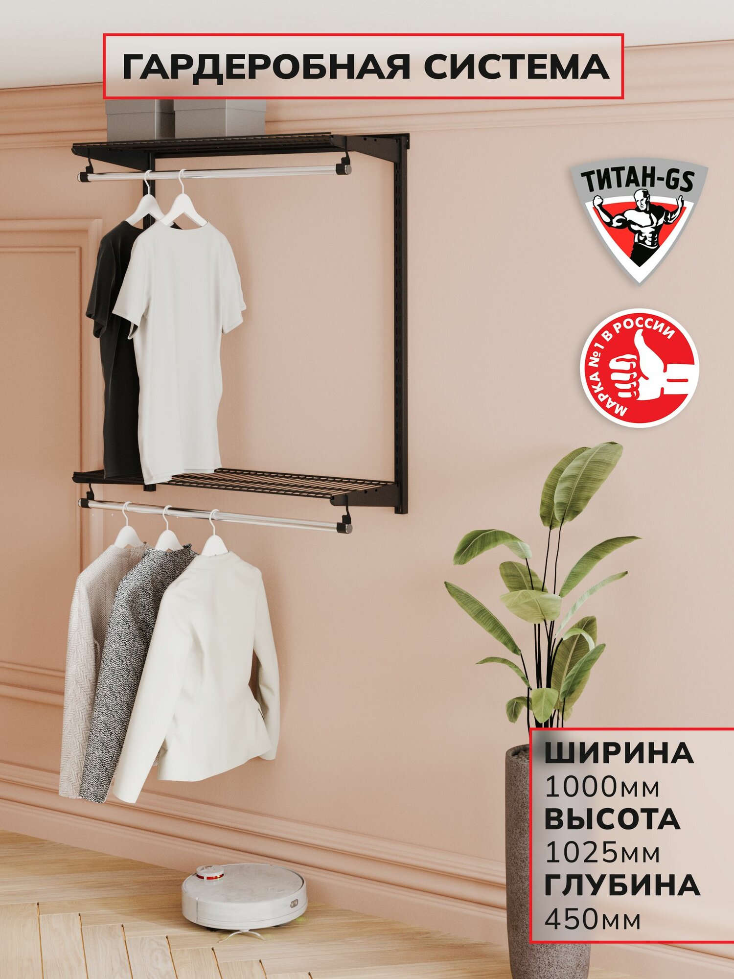Гардеробная система хранения Титан-GS Вешалка двухъярусная 900 черная 450