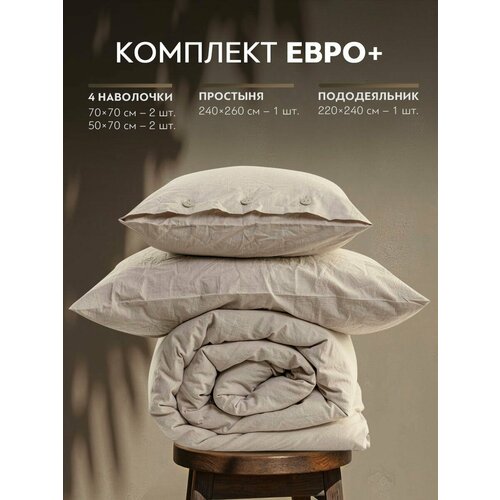 Смоген беж КПБ 220х240-1/240х260-1/50х70-2/70х70-2, 6 пр, хл. Prime Prive