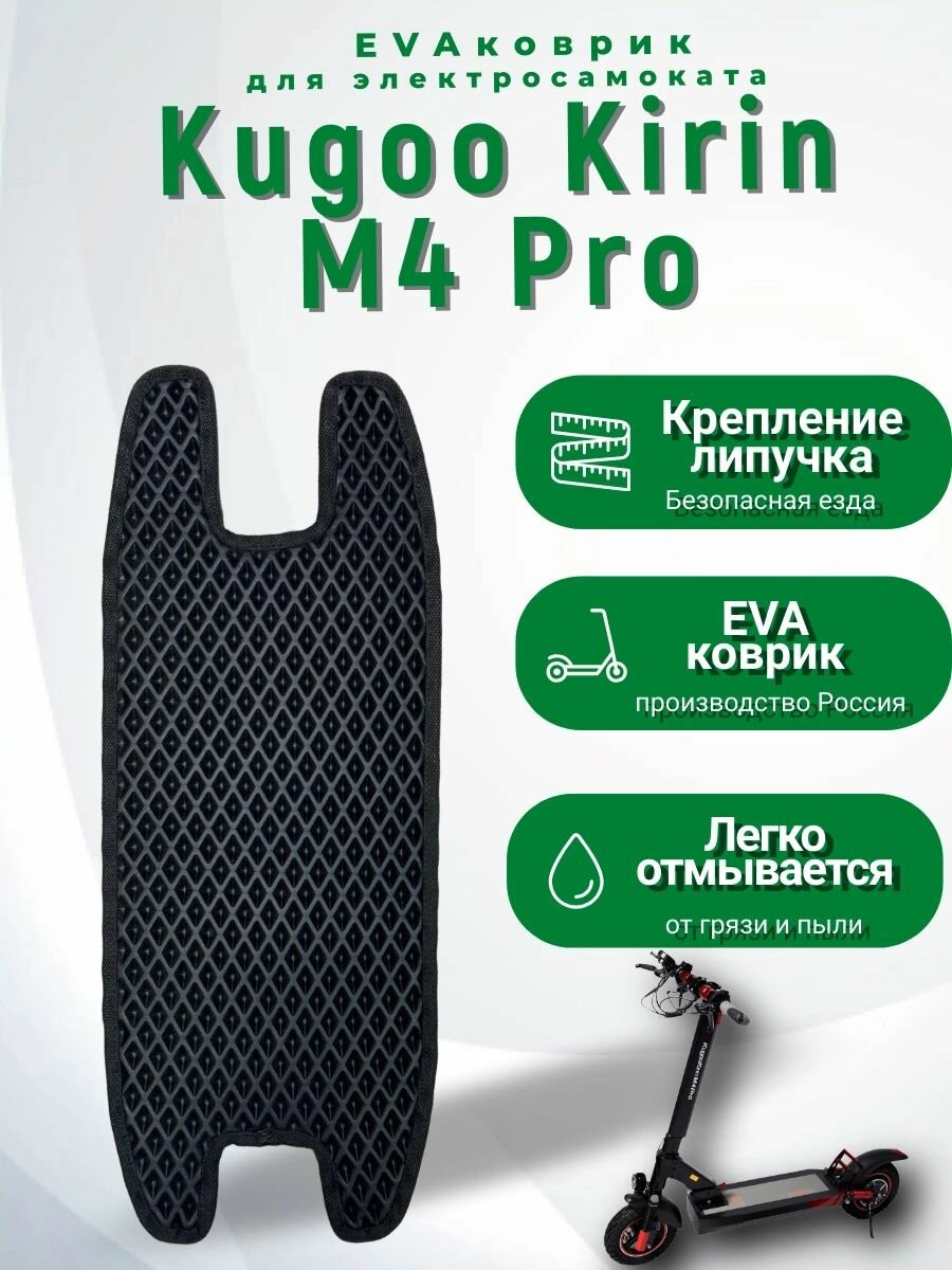 EVA коврик для электросамоката Kugoo M4 PRO
