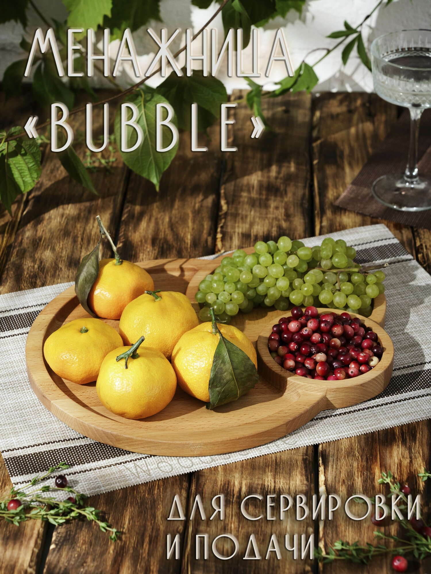 Менажница "BUBBLE" из натурального дерева 24х29х2см