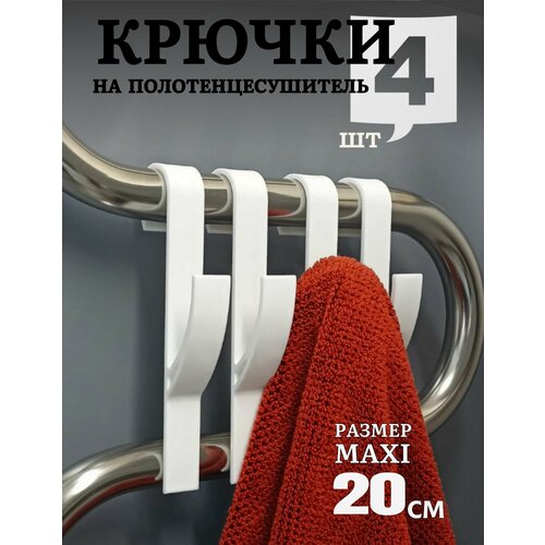 фото Крючки для ванной на полотенцесушитель, держатель для полотенец 4 шт, белый, maxi netfnet