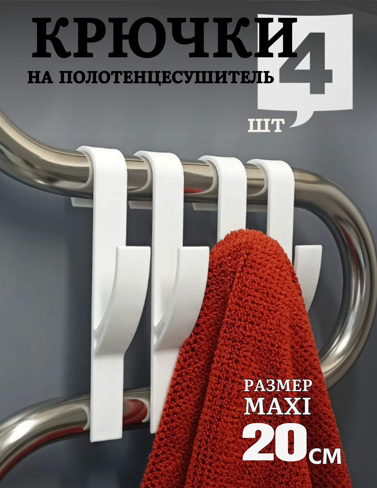 Крючки для ванной на полотенцесушитель держатель для полотенец 4 шт белый MAXI