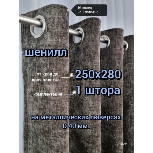фото Штора lovitex шенил, полиэстер, 250x280см, крепление люверсы