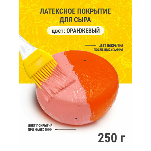 фото Латексное покрытие для созревания сыра "полисвэд" 0,25 кг оранжевый сыромания