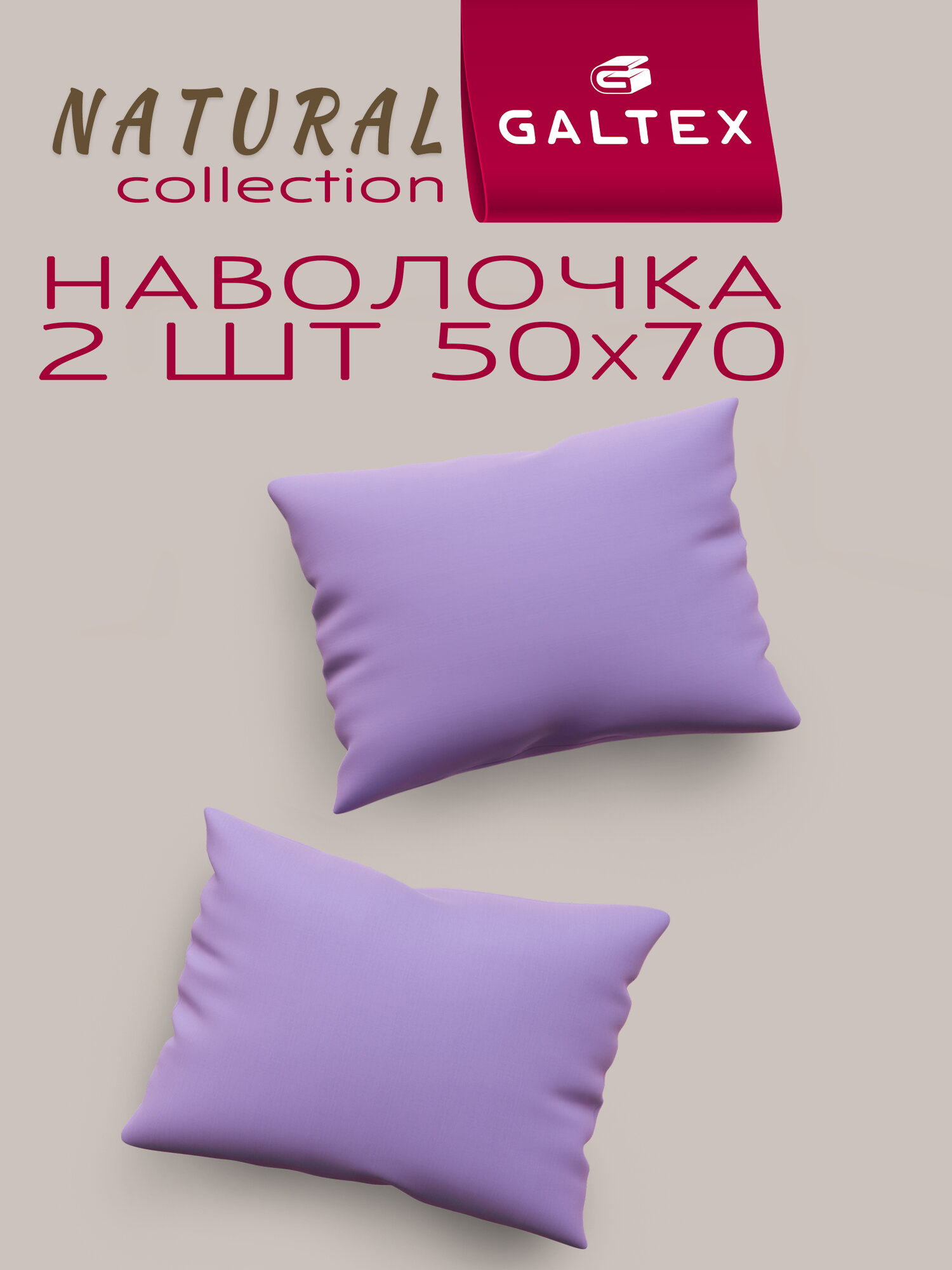 Наволочки 50х70 2 шт Galtex Светло-фиолетовый бязь, 100% хлопок