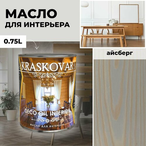 фото Масло для дерева с воском kraskovar deco oil interior айсберг 0,75л