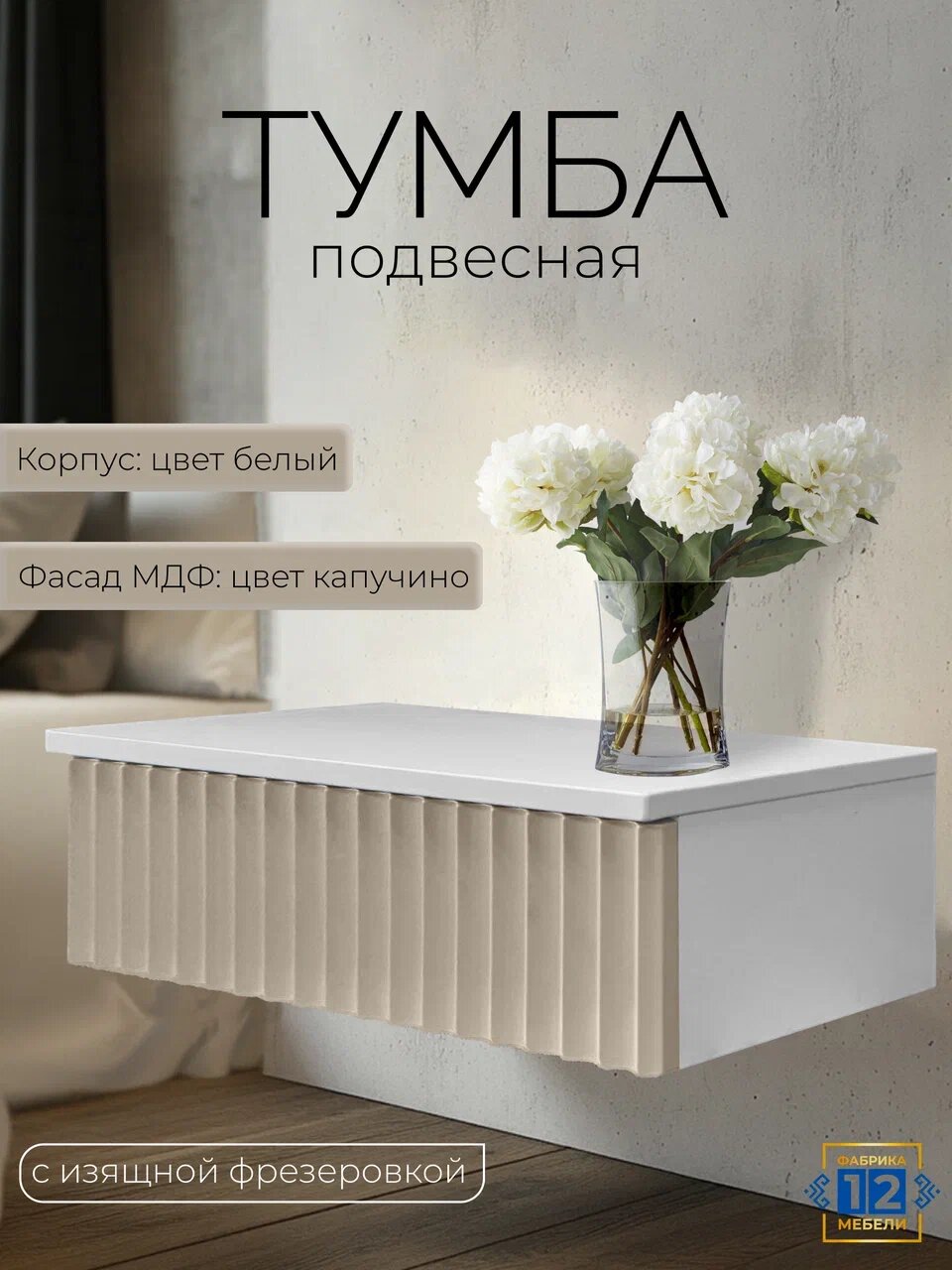 Тумба прикроватная подвесная 40*30*16 см цвет белый и капучино