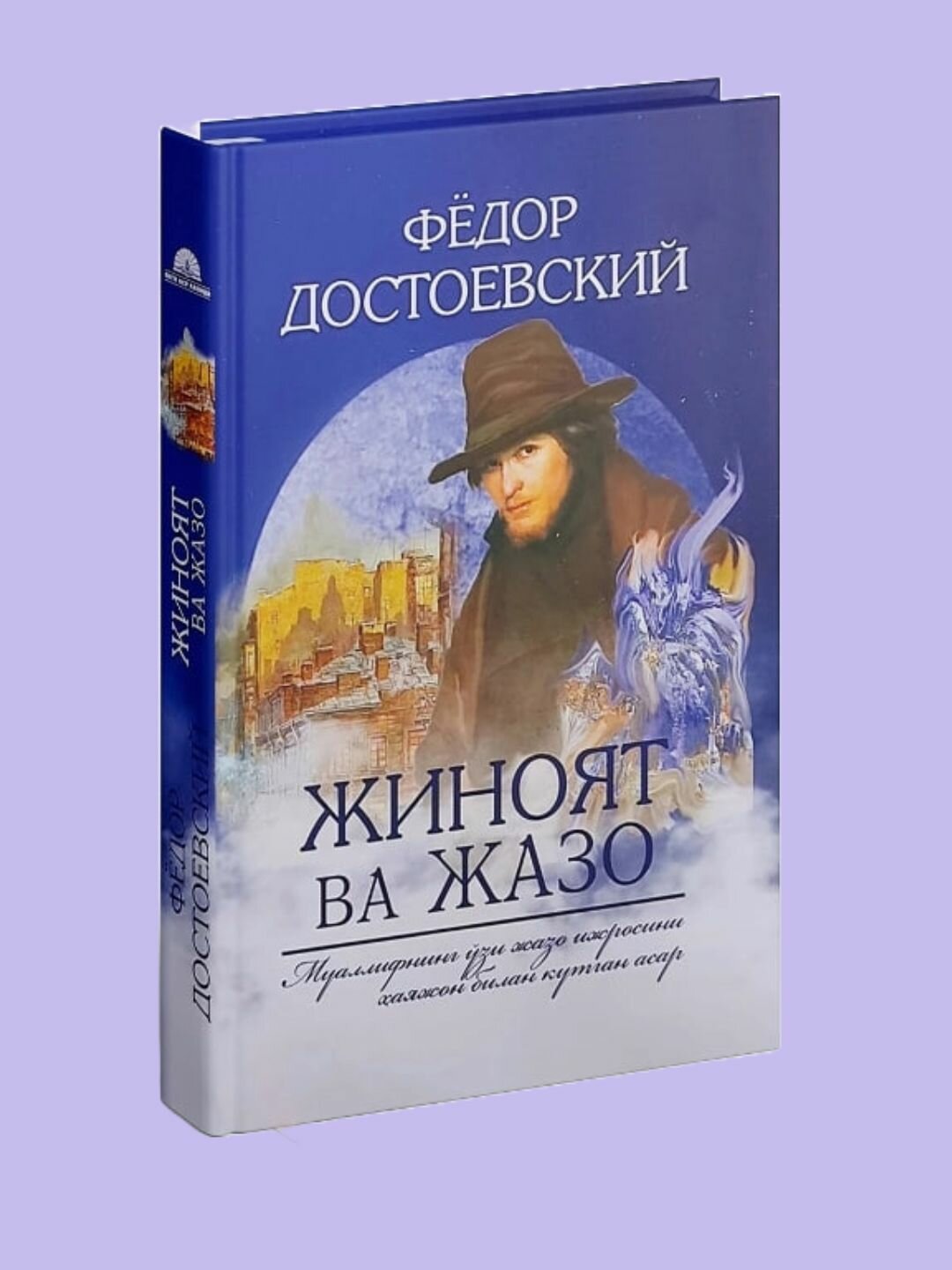 Жиноят Ва Жазо Фёдор Достоевский, Книга на узбекском языке, A5 формат — фото 1