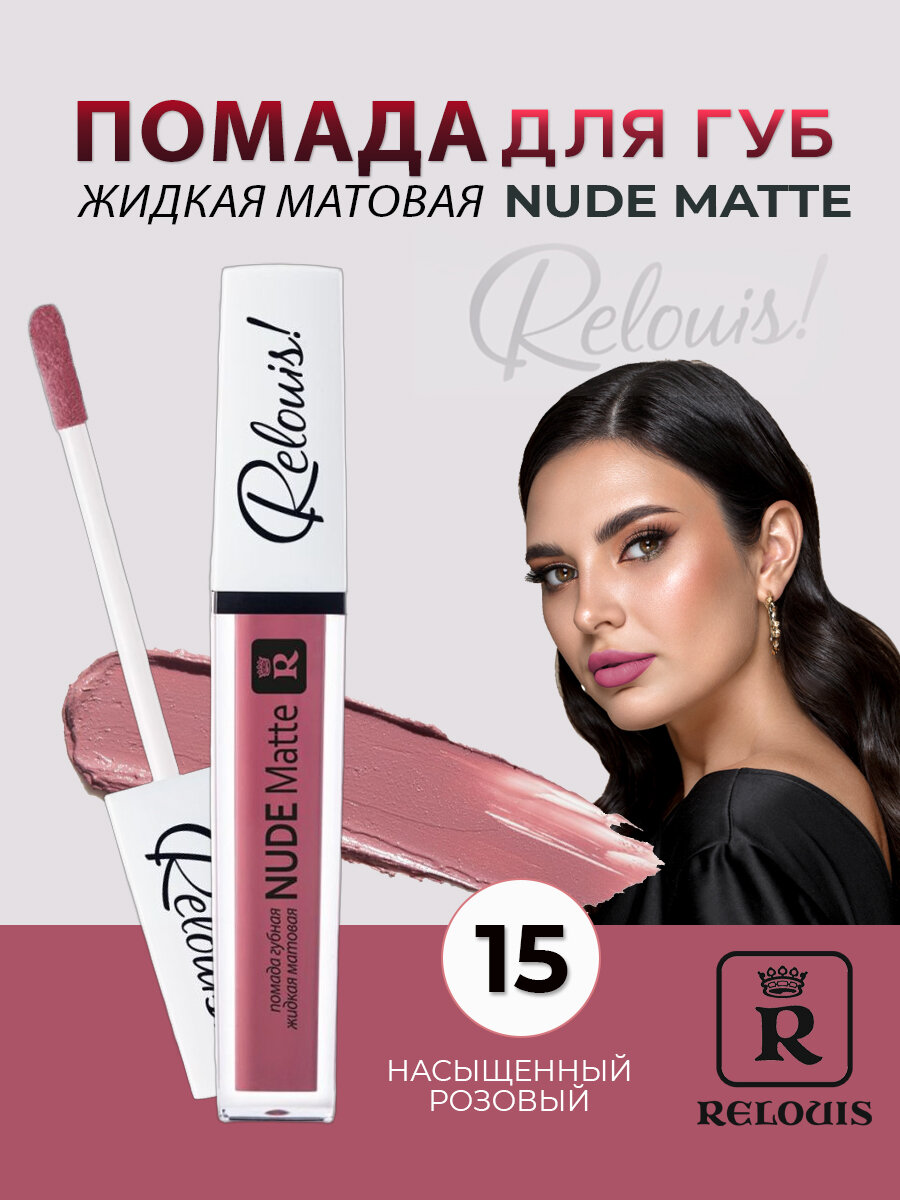 RELOUIS Помада губная жидкая матовая Nude Matte тон 15 насыщенный розовый
