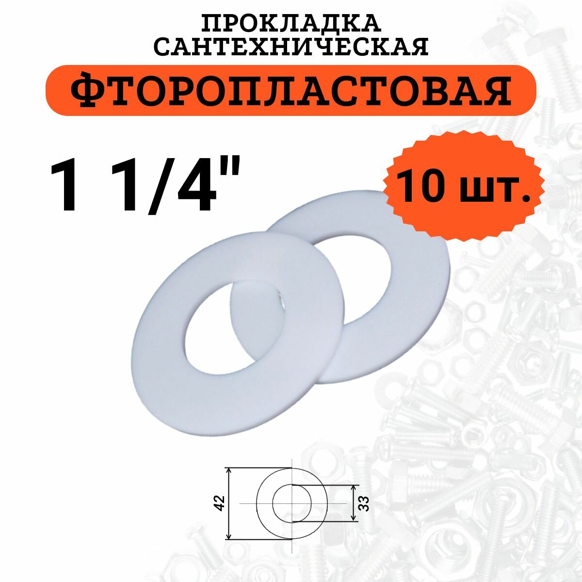 Прокладка фторопластовая 1 1/4", 10 шт.
