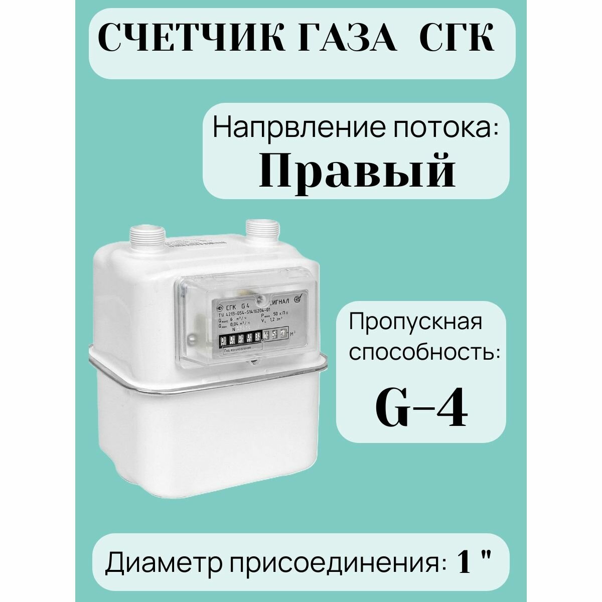Счетчик газа СГК G-4 правый 1