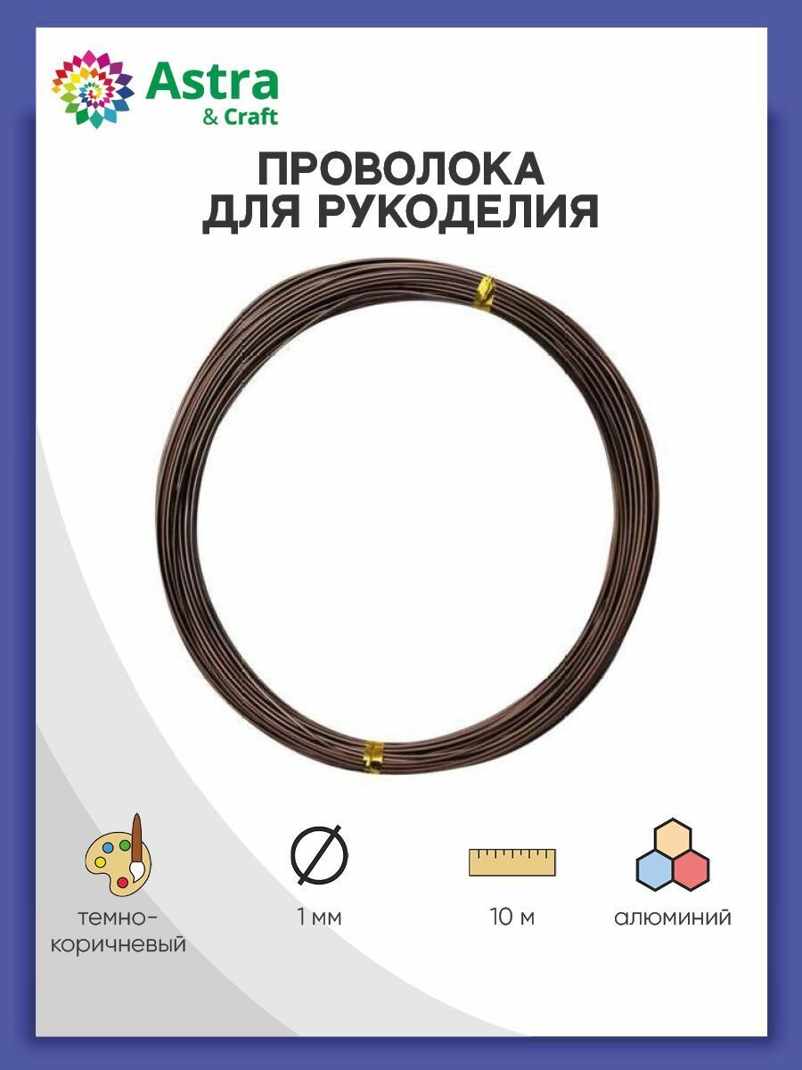 Проволока для рукоделия 1 мм*10 м, алюминиевая, Astra&Craft (темно-коричневая)