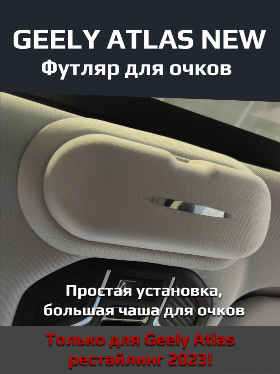 Футляр для очков Geely Atlas New Джили Атлас 2023