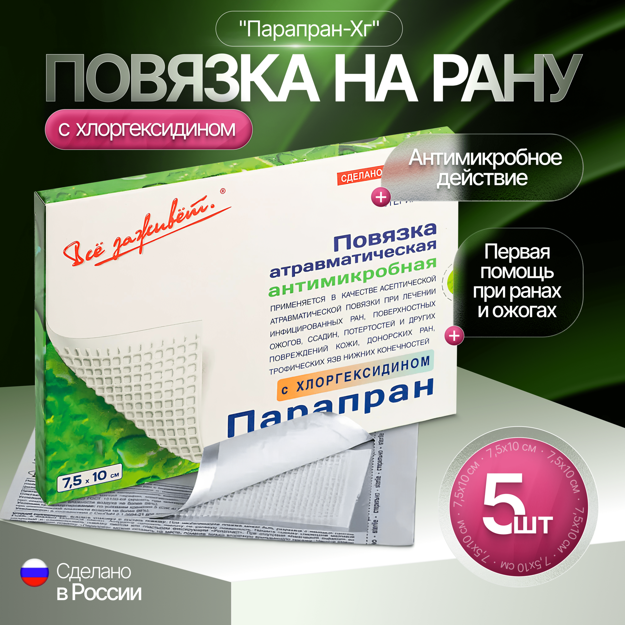 Повязка на рану Парапран-Хг атравматическая антимикробная стерильная с Хлоргексидином, 7,5*10см, 5 штук