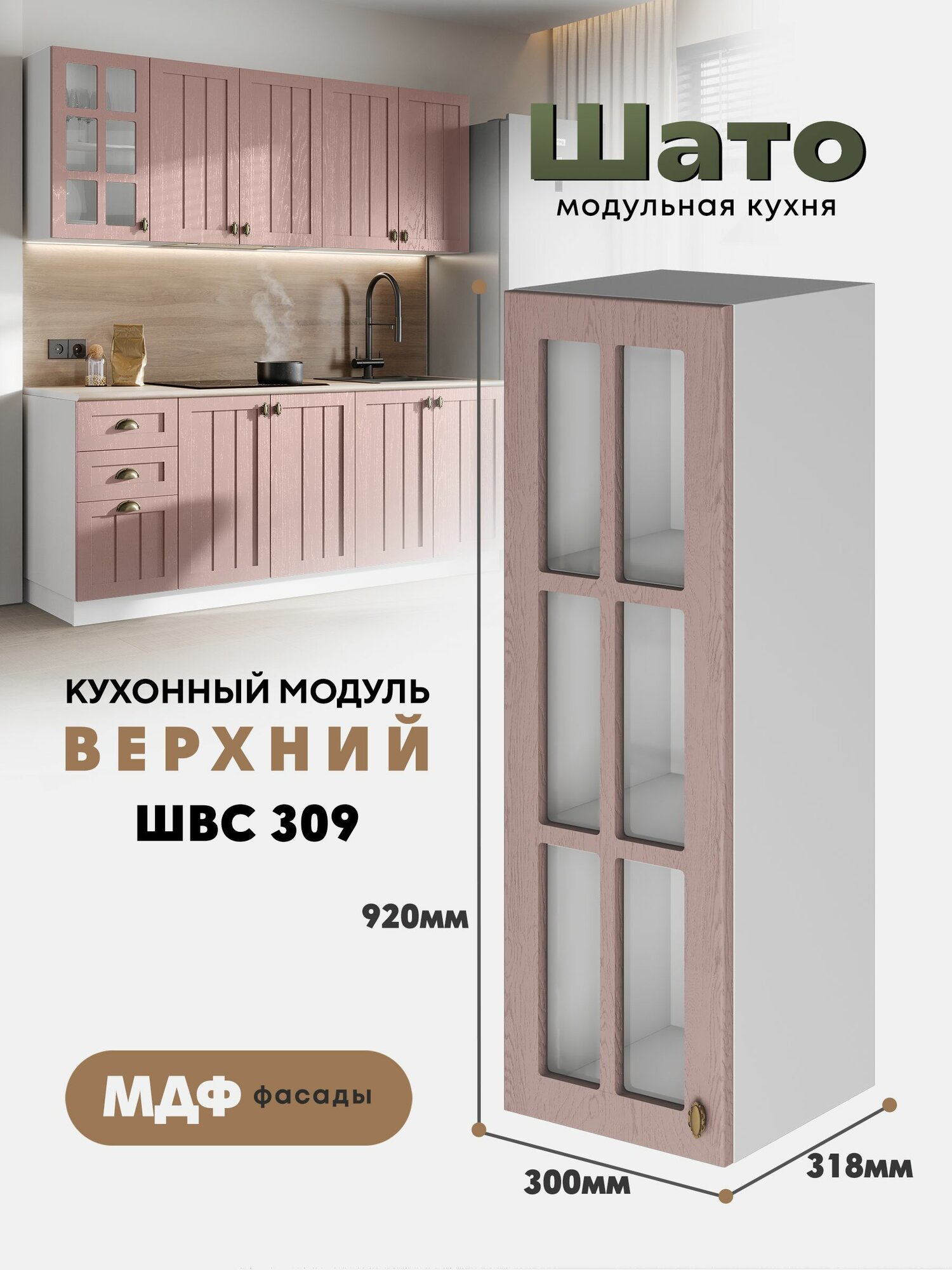 Кухонный навесной модуль ШВС 309 со стеклом "Шато" (Розовый туман / Белый)