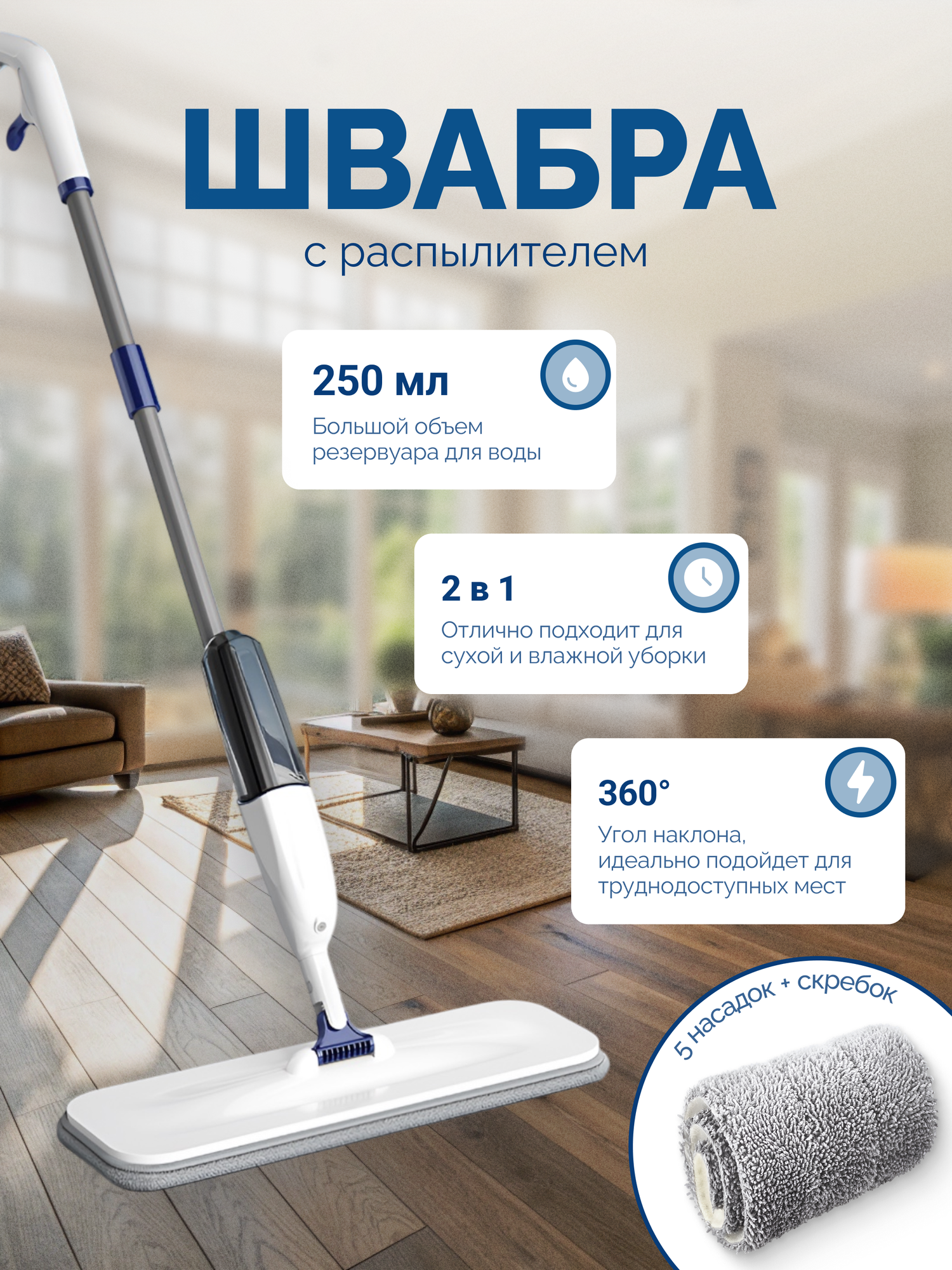 Швабра с распылителем для влажной и сухой уборки/ С пятью тряпками и скребком