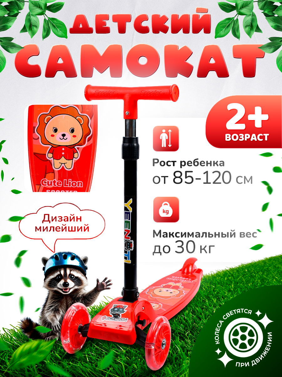 Самокат детский трехколесный COMIRON Yeenot "Зверята", регулируемая складная ручка, светящиеся колеса 110 и 75 мм, нагрузка до 40 кг, красный / 1 шт.