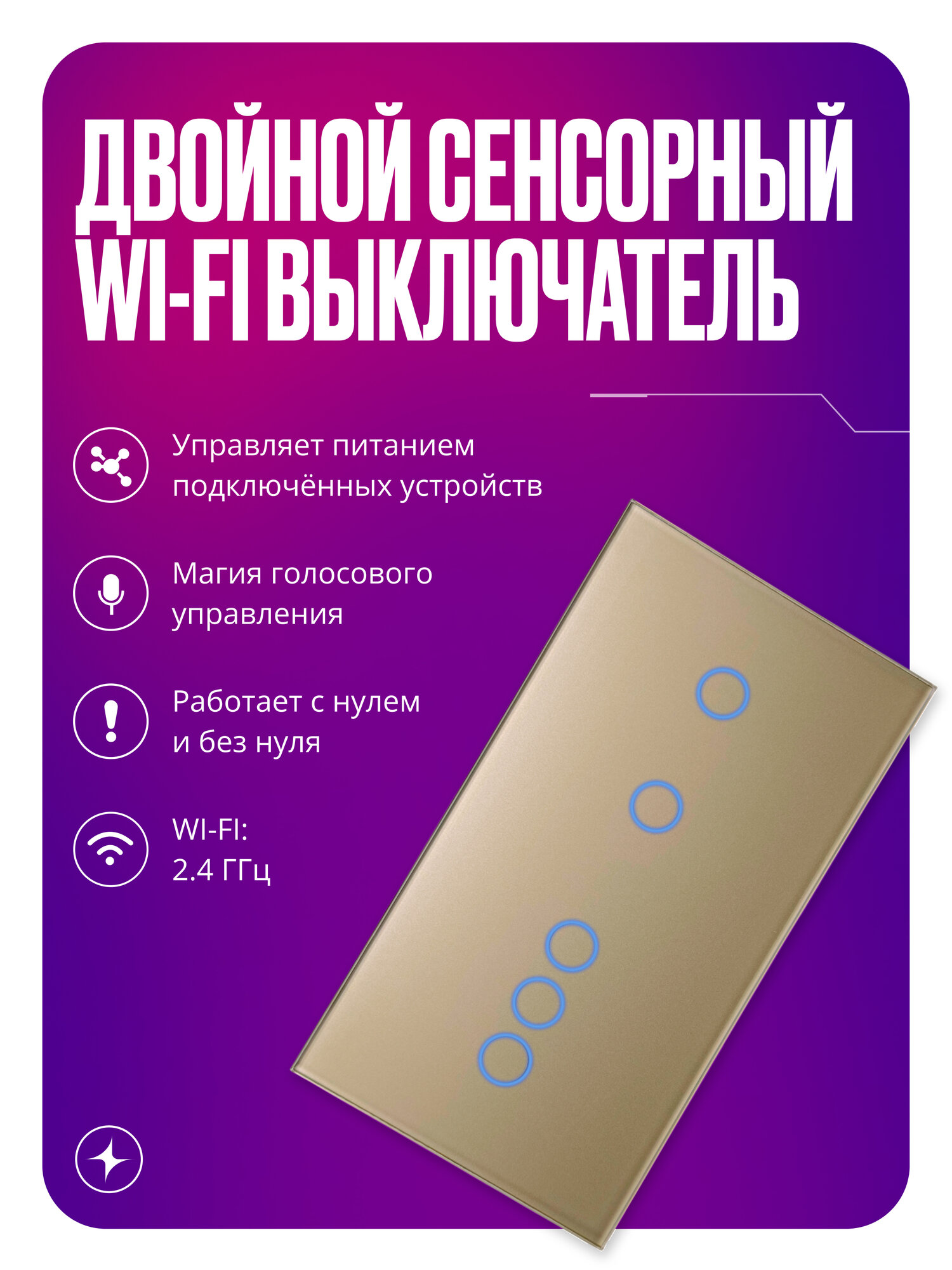 Умный выключатель Wi-Fi на 2 поста (2 кл + 3 кл), сенсорный, с нулем и без нуля в одной рамке, золотой, умный дом