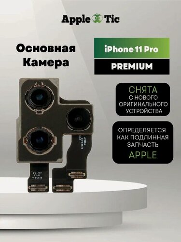 Изображение товара Камера основная для IPhone 11 Pro (AASP), 02128-06, (задняя).