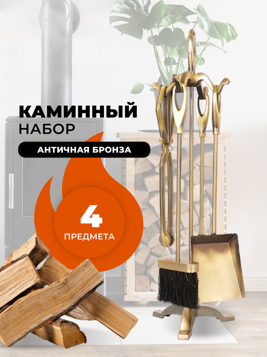 Каминный набор D15011AB