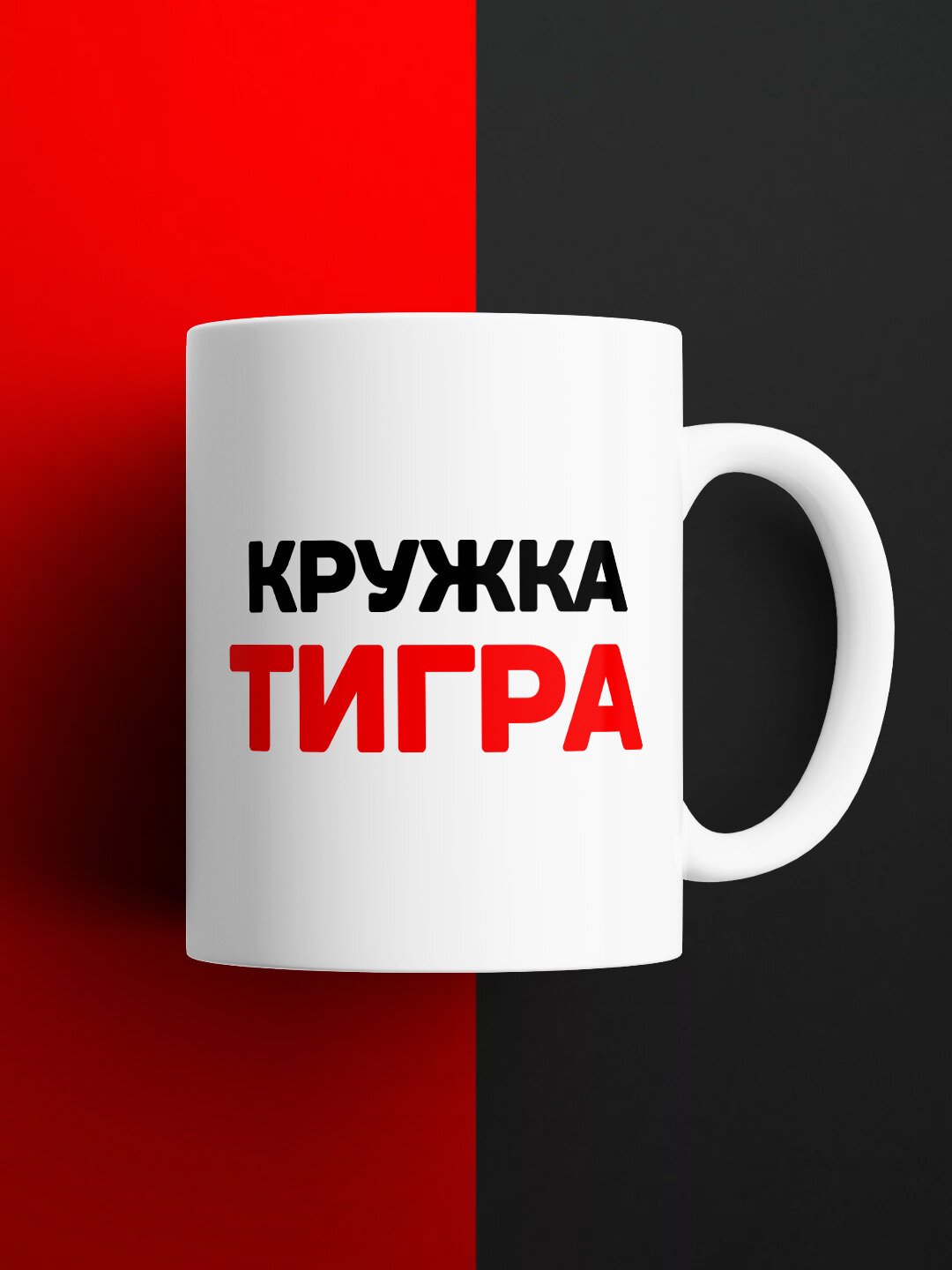 Кружка Тигра, керамическая с надписью, 330 мл