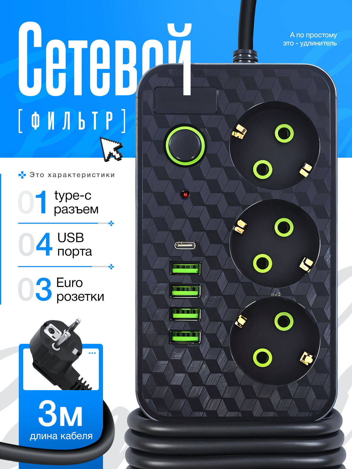 Сетевой фильтр удлинитель с 4 USB и 1 Type-C, 3 розетки, с выключателем, 3 метра