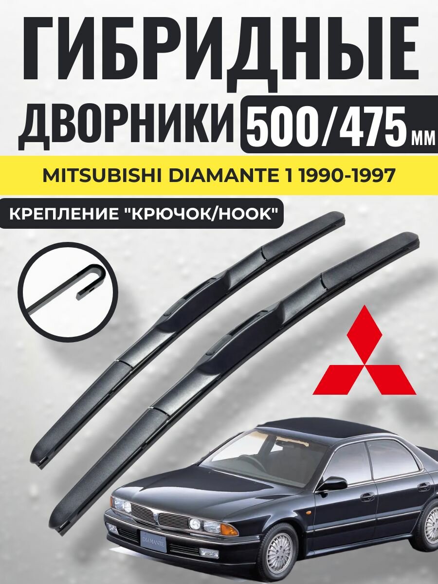 500 475 (20 19) Гибридные щетки Mitsubishi Diamante 1 1990-1997 / левый и правый руль дворники стеклоочистителя Митсубиси Диамант