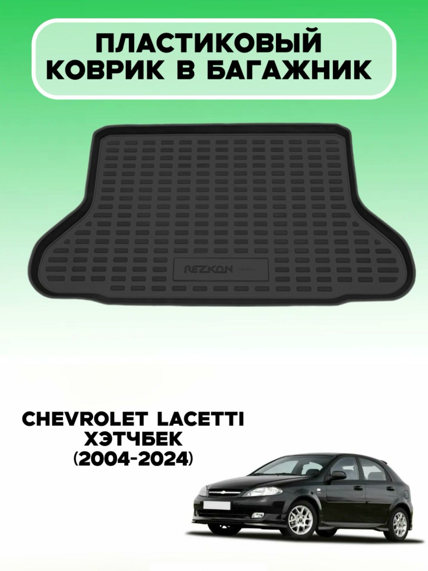 Пластиковый коврик в багажник CHEVROLET LACETTI хэтчбек (2004-2024) / коврик багажника шевроле лачетти хэтчбек