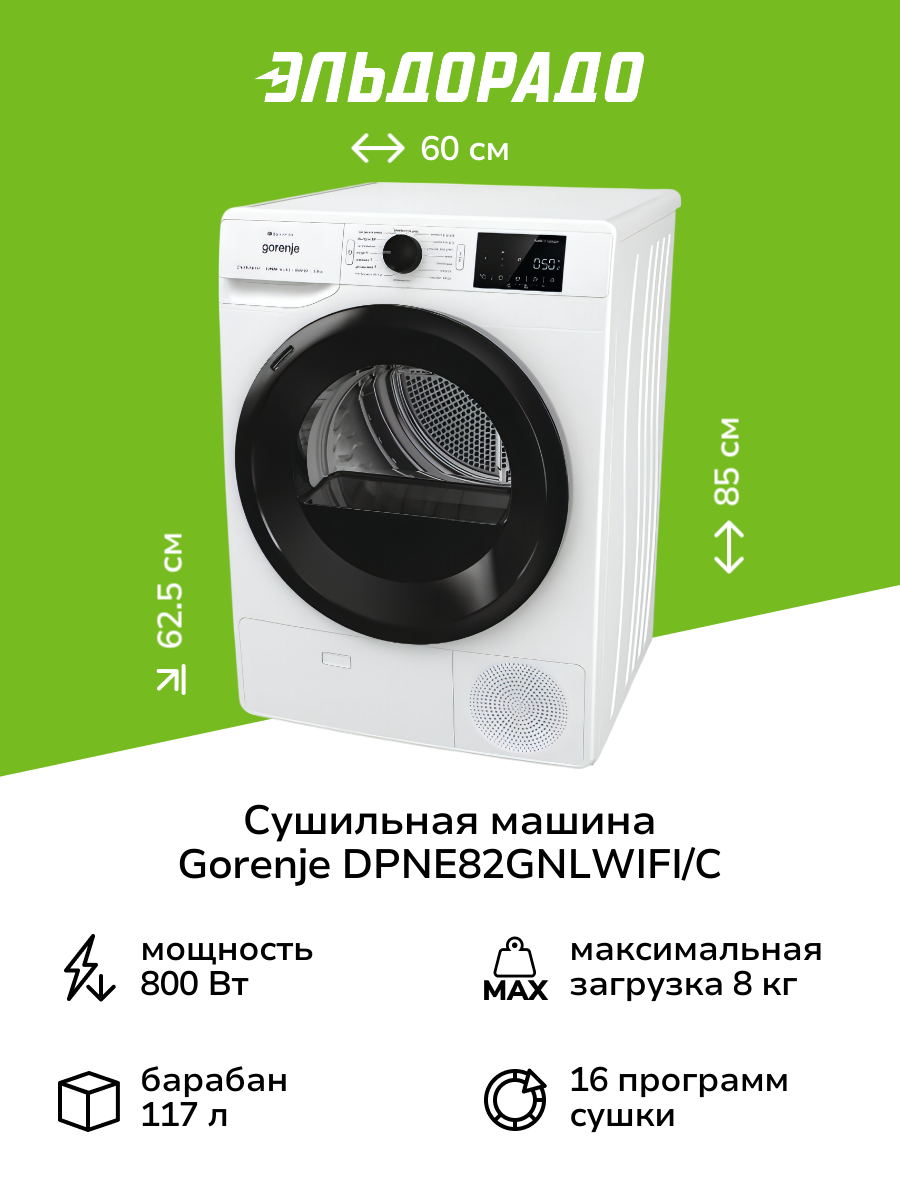 Сушильная машина Gorenje DPNE82GNLWIFI/C