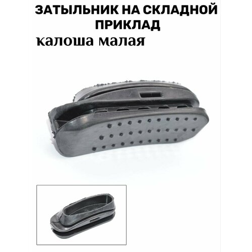 Амортизатор на складной приклад (калоша малая) длина 13,5 см.