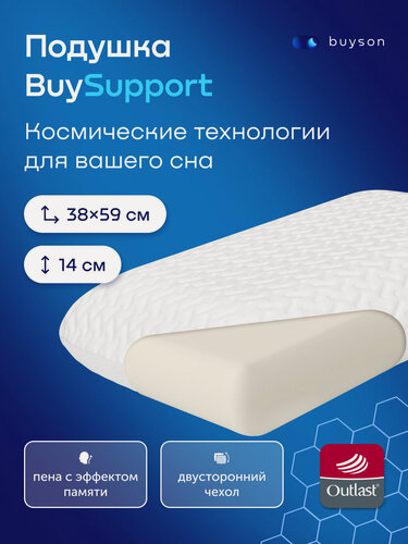 Изображение товара Анатомическая подушка buyson БайСаппорт 38х59 с разносторонним чехлом, высота 14см