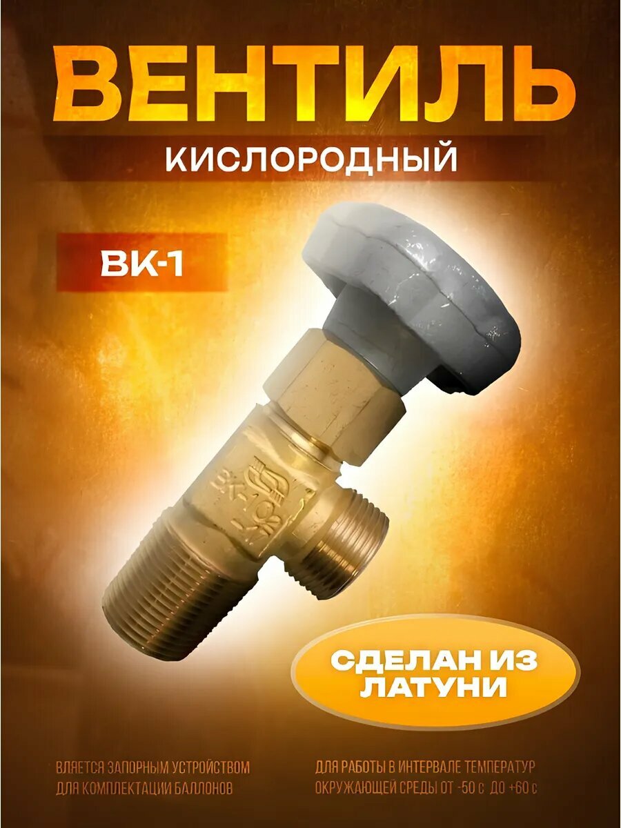 Вентиль кислородный ATLASweld ВК-1, латунь, резьба G3/4, медный цвет