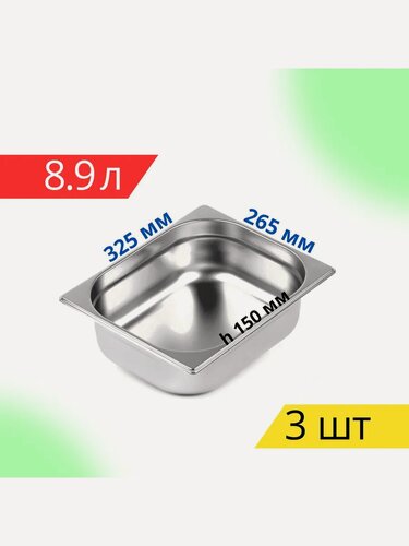 Изображение товара Гастроемкость из нержавеющей стали 1/2 150мм 3 штуки
