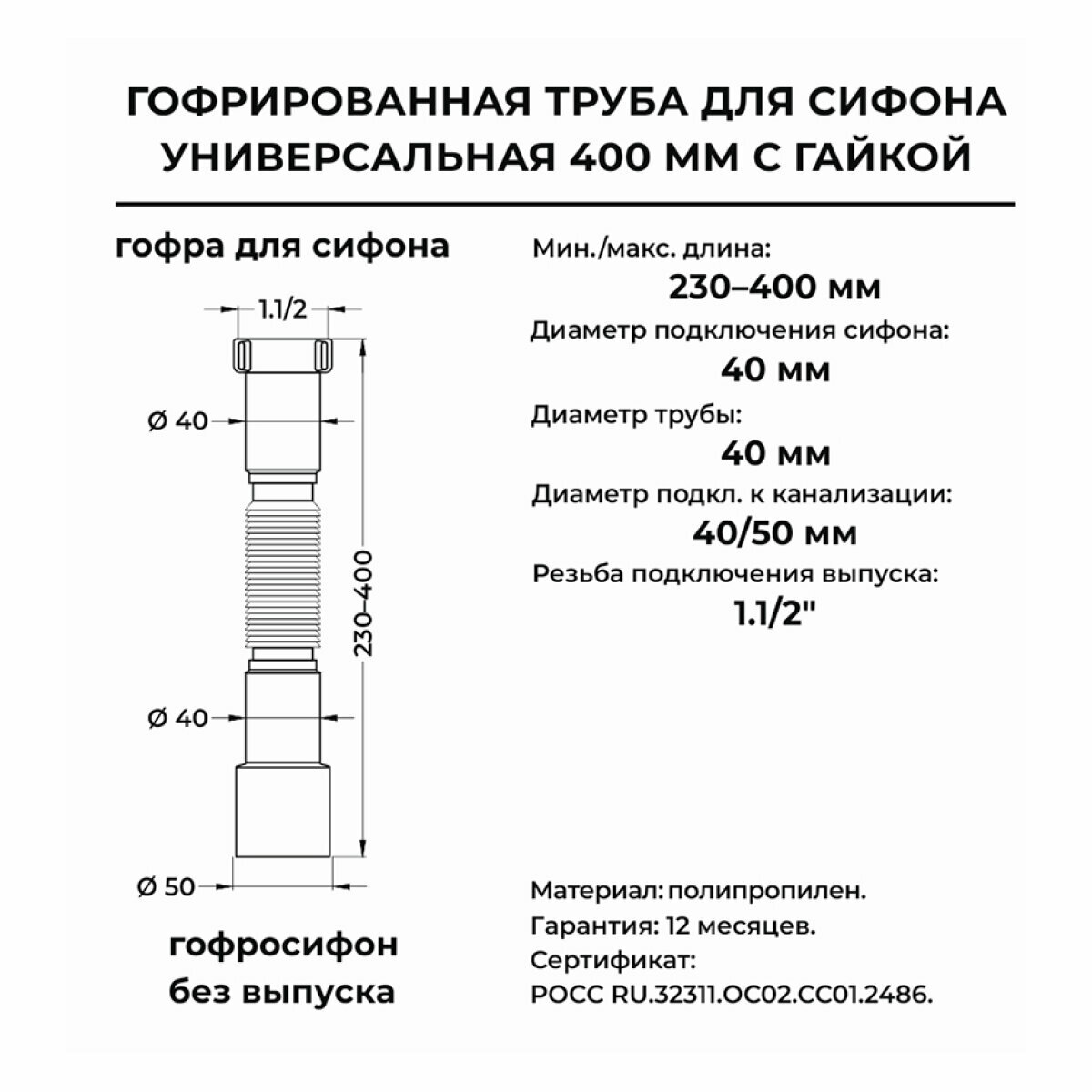Гофрированная труба для сифона, гофросифон без выпуска 400 мм, 1.1/2" х 40/50 мм — фото 1