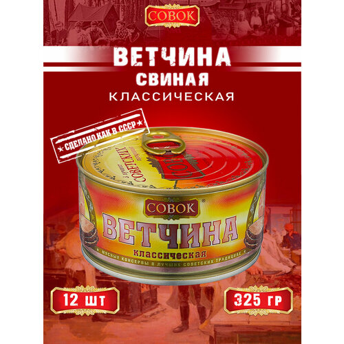 фото Ветчина классическая совок 325 г набор из 12 шт.