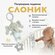 Погремушка для новорожденного 0+ мягкая с прорезывателем. Подвесная игрушка Слон...