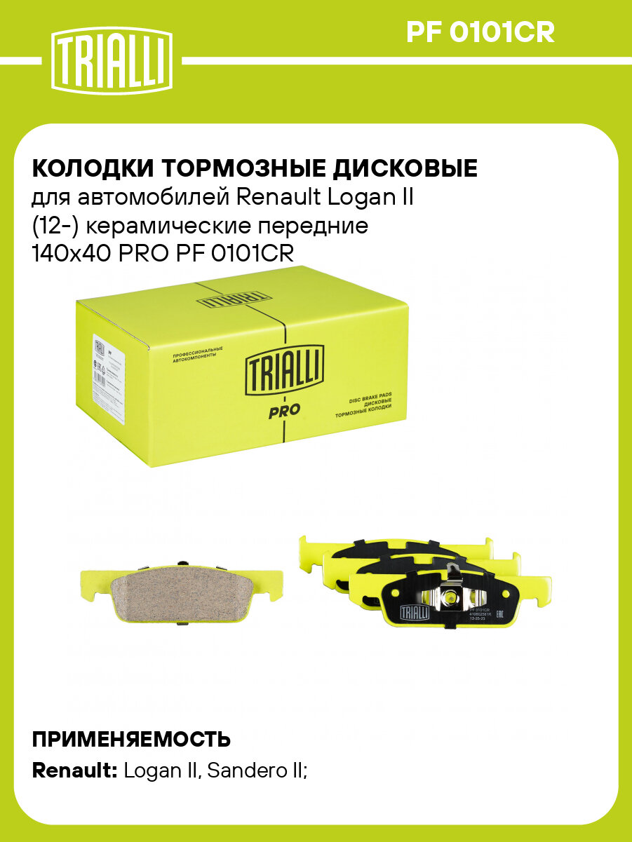Колодки тормозные дисковые для автомобилей Renault Logan II (12-) керамические передние 140x40 PRO PF 0101CR TRIALLI