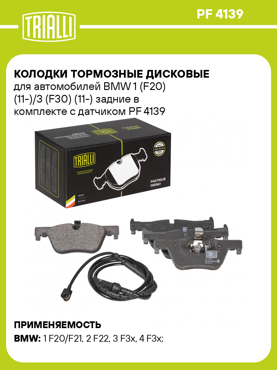 Колодки тормозные дисковые для автомобилей BMW 1 (F20) (11-)/3 (F30) (11-) задние в комплекте с датчиком PF 4139 TRIALLI