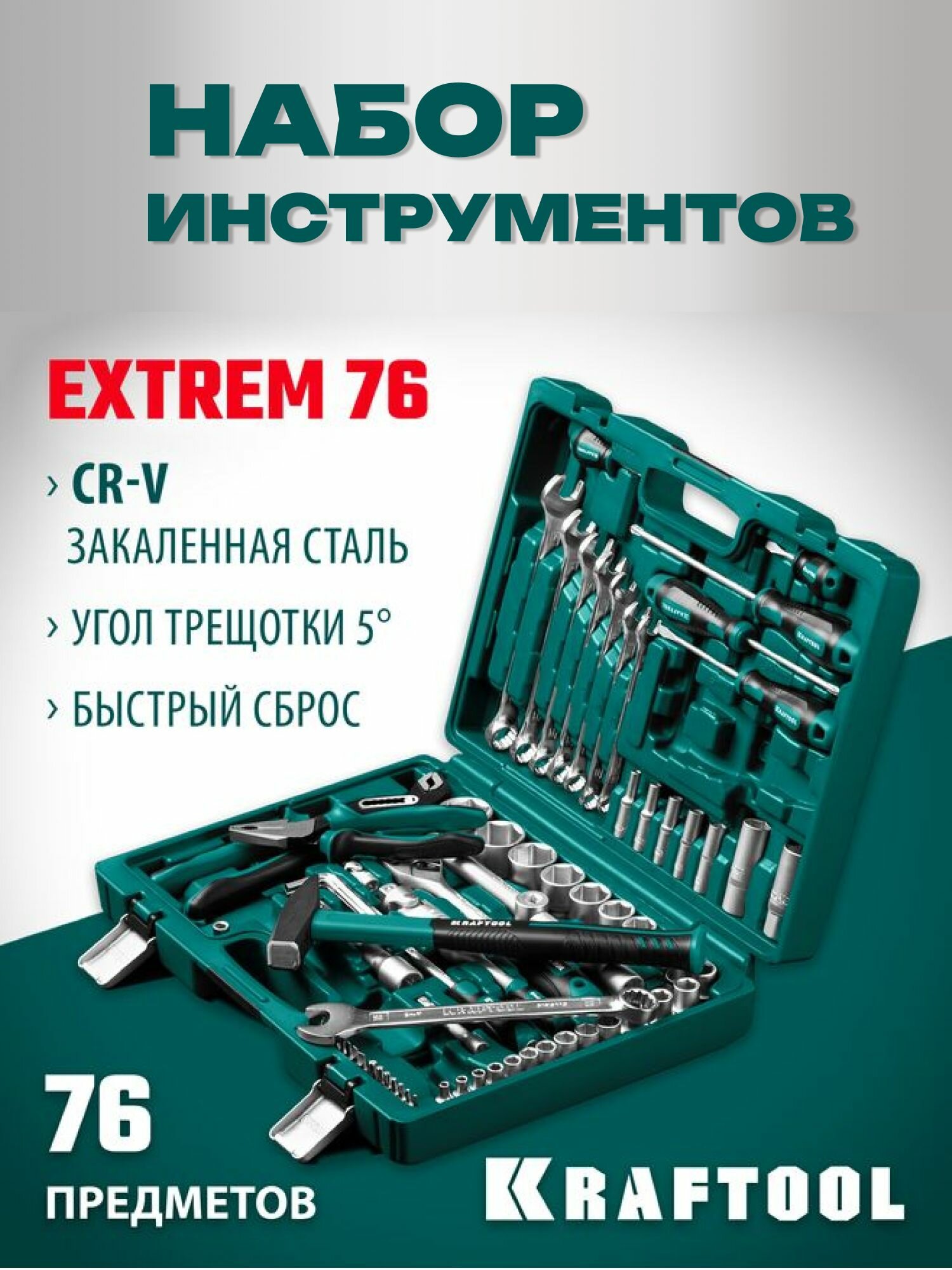 Набор инструментов, для дома, для автомобиля, универсальный, KRAFTOOL EXTREM, 76 предметов