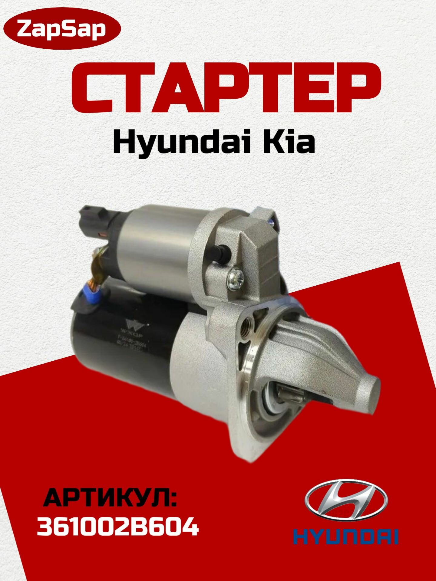 Без бренда Стартер на Hyundai/KIA